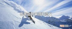 冬奥会的来源和意义