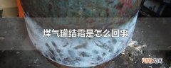 煤气罐结霜是怎么回事