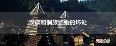 汉族和侗族结婚的坏处
