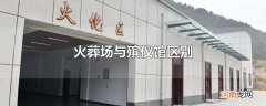 火葬场与殡仪馆区别