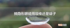摘隐形眼镜用吸棒还是镊子