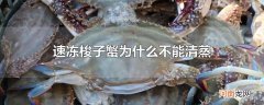 速冻梭子蟹为什么不能清蒸