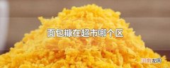 面包糠在超市哪个区