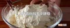 4斤面粉放多少酵母