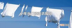 小年当天能洗衣服吗