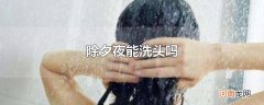 除夕夜能洗头吗