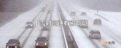 下雪对高速有影响吗