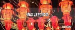 猜灯谜的寓意