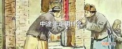 中途先走用什么