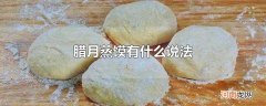 腊月蒸馍有什么说法