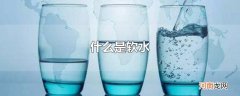 什么是软水