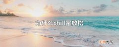 为什么chill是放松