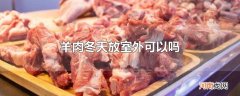 羊肉冬天放室外可以吗