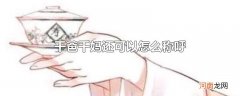 干爸干妈还可以怎么称呼