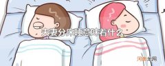 夫妻分床睡意味着什么