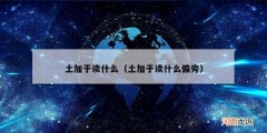 土加于读什么偏旁 土加于读什么