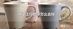 杯子上印的字怎么去掉