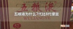 五粮液为什么7代比8代便宜