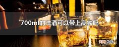 700ml的洋酒可以带上高铁吗