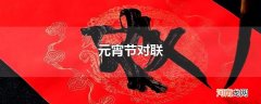元宵节对联