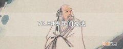 73.84岁民间说法