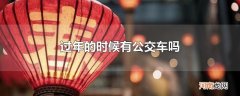 过年的时候有公交车吗