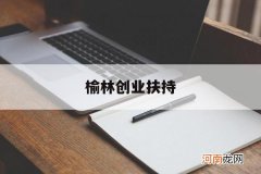 榆林创业扶持 榆林创业投资有限公司