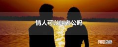 情人可以叫老公吗