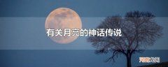 有关月亮的神话传说