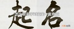 怎么取名字对宝宝一生有益
