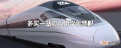 多买一站可以用学生票吗