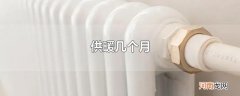 供暖几个月