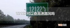 12122可以查高速路况吗
