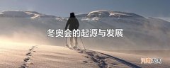 冬奥会的起源与发展