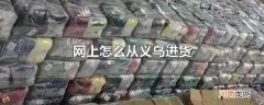 网上怎么从义乌进货