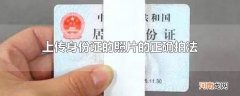 上传身份证的照片的正确拍法