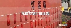 元宵节猜灯谜主题