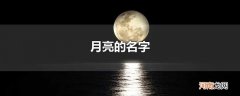 月亮的名字