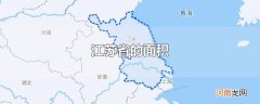 江苏省的面积