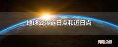地球公转远日点和近日点