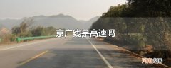 京广线是高速吗