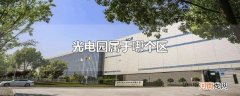 光电园属于哪个区