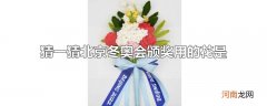 猜一猜北京冬奥会颁奖用的花是