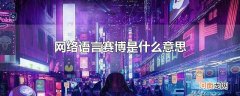 网络语言赛博是什么意思