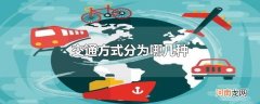 交通方式分为哪几种