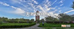 天津气候特点