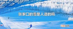张家口的雪是人造的吗