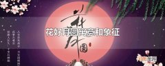 花好月圆寓意和象征