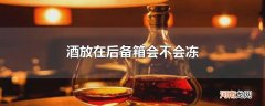 酒放在后备箱会不会冻