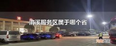 淯溪服务区属于哪个省